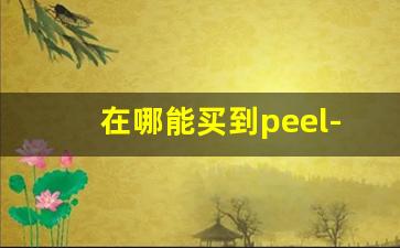 在哪能买到peel-peel哪个城市有卖的