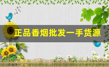 正品香烟批发一手货源零风险发货-香烟同城送及价格