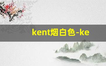 kent烟白色-kent中国版紫色