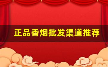 正品香烟批发渠道推荐-什么地方可以买正品香烟