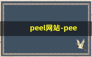 peel网站-peel排行榜