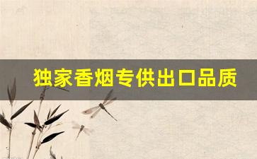 独家香烟专供出口品质-出口中华香烟的图片