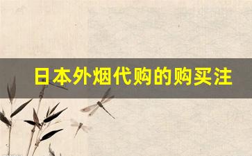 日本外烟代购的购买注意事项-详细说明购买日本直邮烟的流程