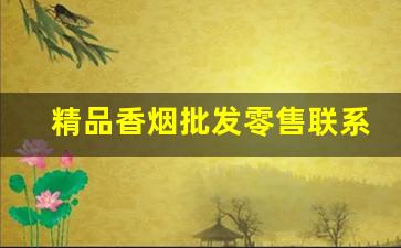 精品香烟批发零售联系方式