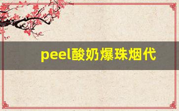 peel酸奶爆珠烟代购-酸奶烟peel哪里有卖的