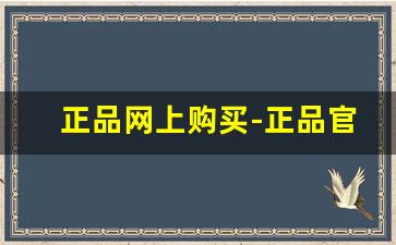 正品网上购买-正品官网推荐