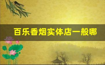百乐香烟实体店一般哪里有-百乐香烟附近门店