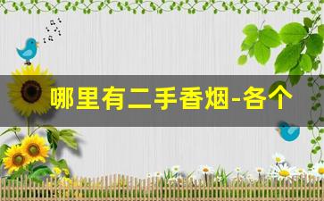 哪里有二手香烟-各个地方收购的香烟