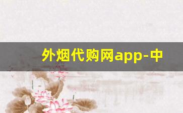 外烟代购网app-中烟新商盟订烟手机版