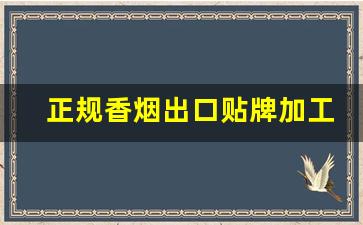 正规香烟出口贴牌加工-香烟有代工厂生产的吗