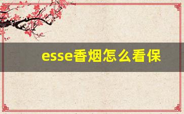 esse香烟怎么看保质期-esse香烟为什么不建议抽