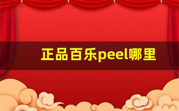 正品百乐peel哪里代购-百乐peel网上哪里有卖