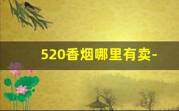 520香烟哪里有卖-烟批发订购平台