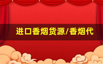 进口香烟货源/香烟代理/香烟厂家-广州出口香烟批发