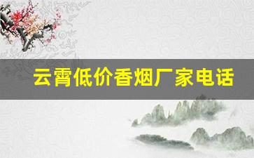 云霄低价香烟厂家电话-福建云霄香烟采购市场