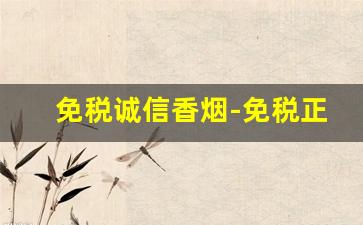 免税诚信香烟-免税正品香烟品牌齐全