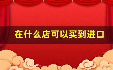 在什么店可以买到进口的香烟-只有在免税店才能买到的香烟