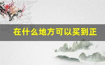 在什么地方可以买到正宗香烟-香烟在哪里卖的便宜