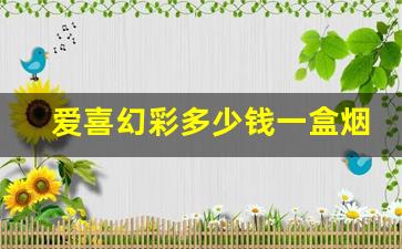 爱喜幻彩多少钱一盒烟-爱喜爆珠香烟到底多少钱