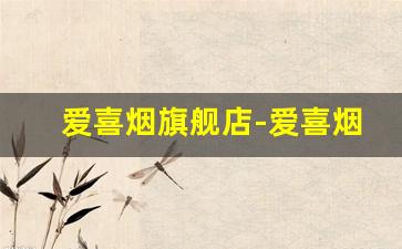 爱喜烟旗舰店-爱喜烟多少钱一盒便利店