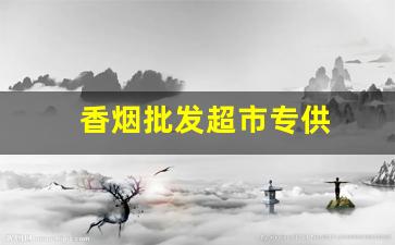 香烟批发超市专供