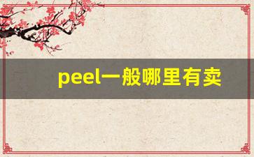 peel一般哪里有卖-peel实体店哪里有卖