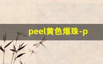 peel黄色爆珠-peel爆珠官网旗舰店