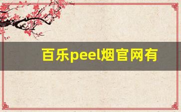 百乐peel烟官网有什么味-百乐peel烟在哪些地区比较畅销