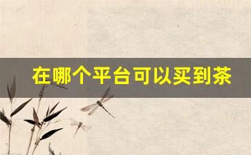 在哪个平台可以买到茶烟-药店可以买到正品烟吗