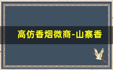 高仿香烟微商-山寨香烟图片大全