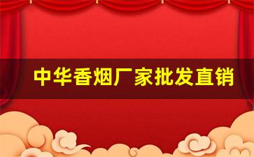 中华香烟厂家批发直销保真-中华香烟跌价