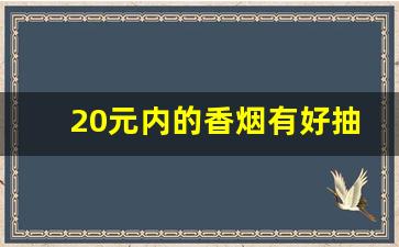 20元内的香烟有好抽的吗-20块钱的香烟哪个最好抽