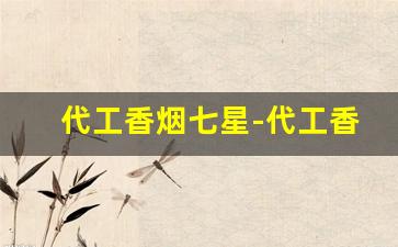 代工香烟七星-代工香烟价格表