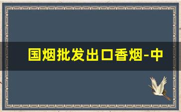 国烟批发出口香烟-中华出口香烟价格表图片