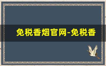 免税香烟官网-免税香烟明细