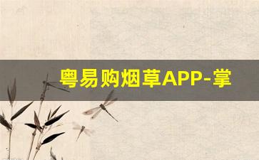 粤易购烟草APP-掌上烟草APP有哪些版本