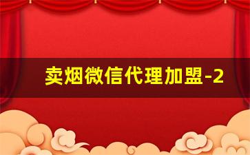 卖烟微信代理加盟-20万加盟什么店好