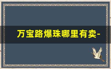 万宝路爆珠哪里有卖-万宝路爆珠哪里产的