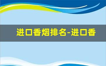 进口香烟排名-进口香烟大全图解