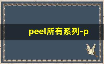 peel所有系列-peel正品购买方式