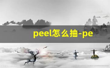 peel怎么抽-peel正版在哪买