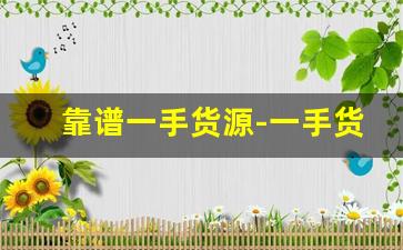 靠谱一手货源-一手货源从哪里拿货