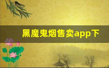 黑魔鬼烟售卖app下载-搜烟价格的软件