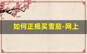 如何正规买雪茄-网上购买雪茄的方法