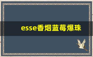 esse香烟蓝莓爆珠-esse香烟细烟图片