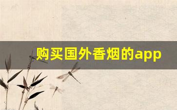 购买国外香烟的app-哪个软件可以买外国烟