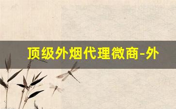 顶级外烟代理微商-外烟怎么推广