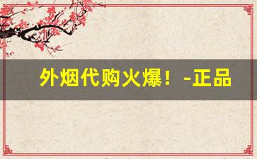外烟代购火爆！-正品免税外烟