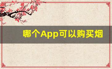 哪个App可以购买烟-爵士纯烟哪里购买