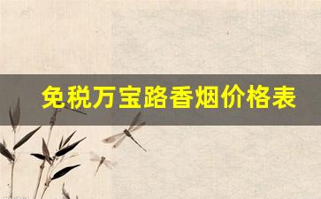 免税万宝路香烟价格表图片-免税店的万宝路香烟多少钱